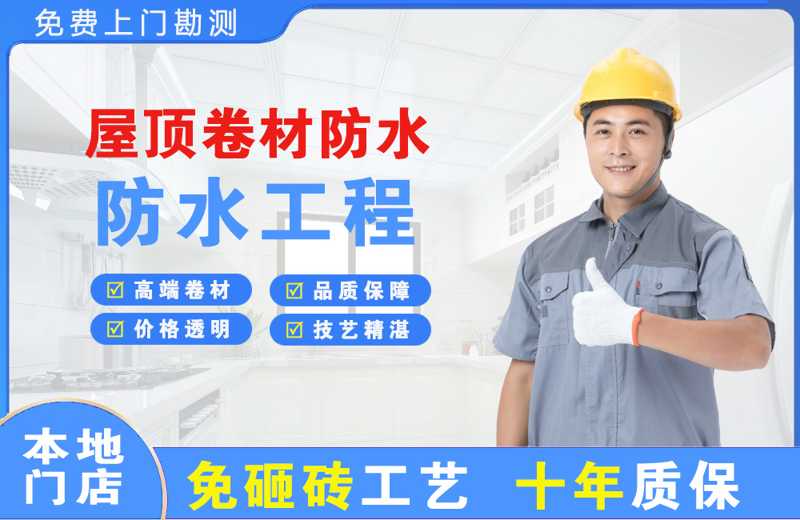 奎屯屋顶卷材防水